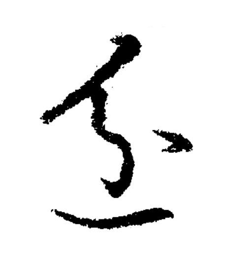 忿草书书法写法高清图片