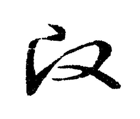 改草书书法写法高清图片