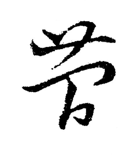蕑草书书法写法高清图片