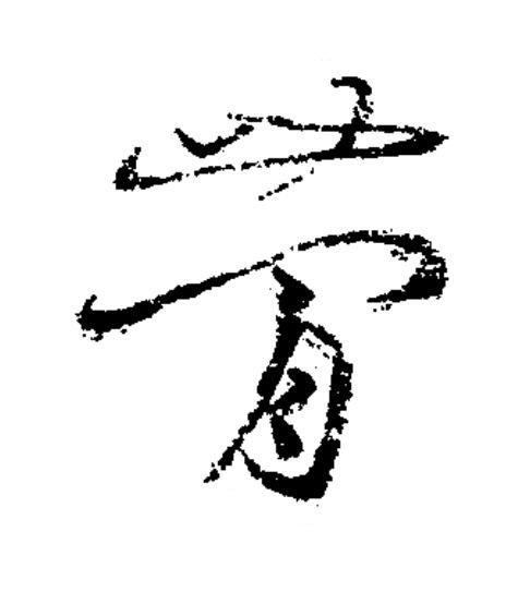 蕑草书书法写法高清图片