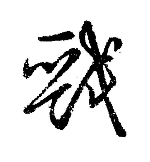 戩草书书法写法高清图片