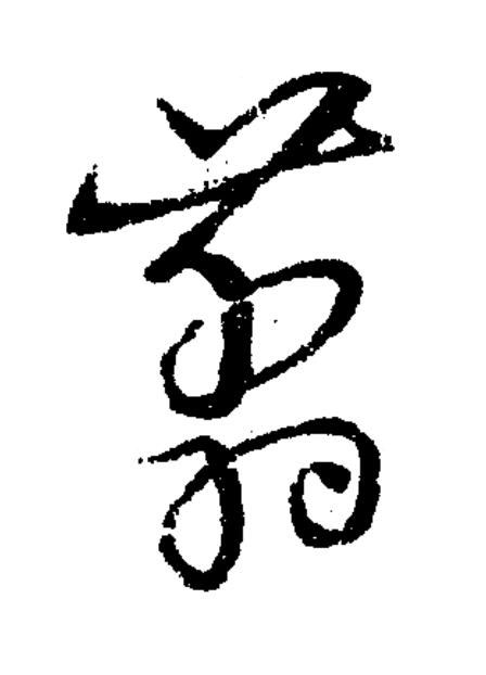 翦草书书法写法高清图片