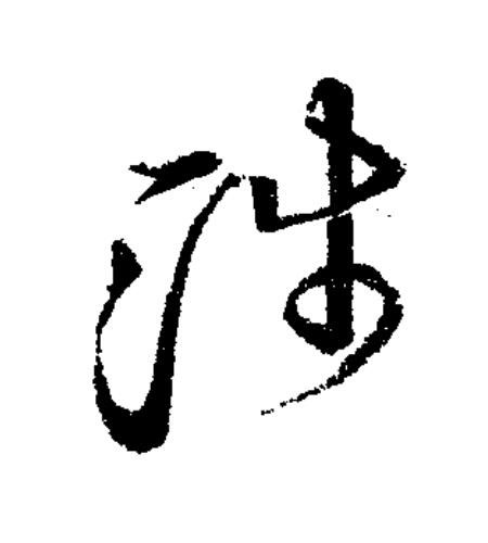 餞草书书法写法高清图片