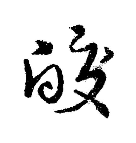 皎草书书法写法高清图片