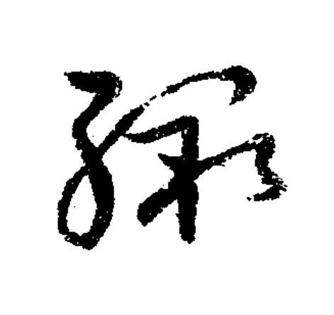 繳草书书法写法高清图片