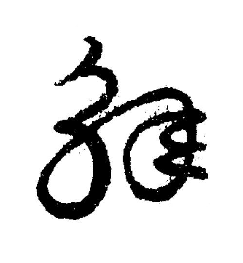 解草书书法写法高清图片