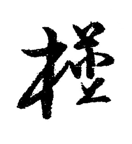 槿草书书法写法高清图片