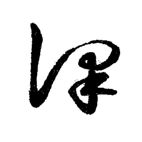 謹草书书法写法高清图片