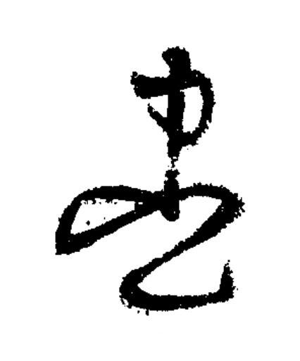 盡草书书法写法高清图片