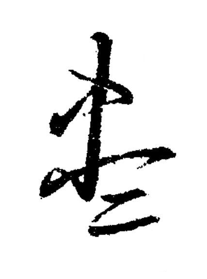 盡草书书法写法高清图片