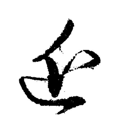 近草书书法写法高清图片