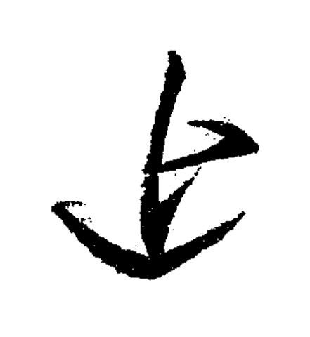 近草书书法写法高清图片