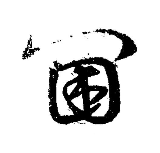 閫草书书法写法高清图片