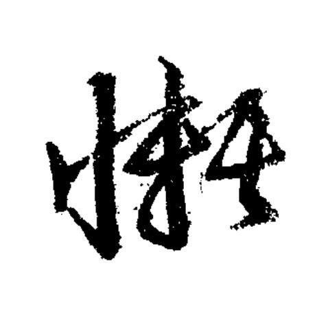 懶草书书法写法高清图片
