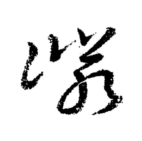 嶙草书书法写法高清图片