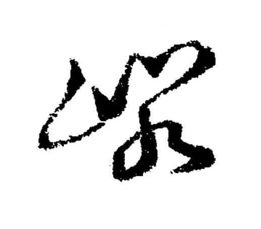 嶙草书书法写法高清图片