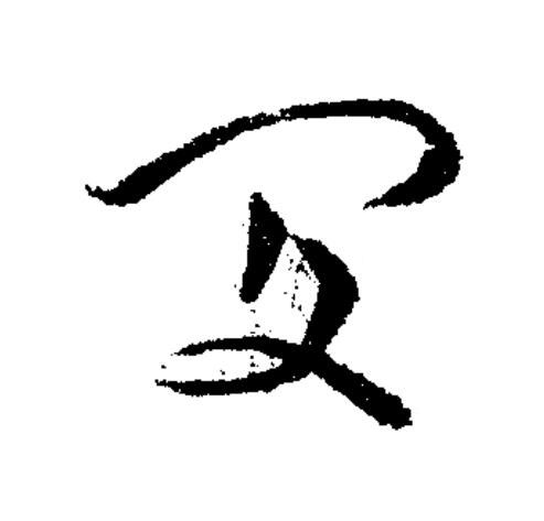 閔草书书法写法高清图片