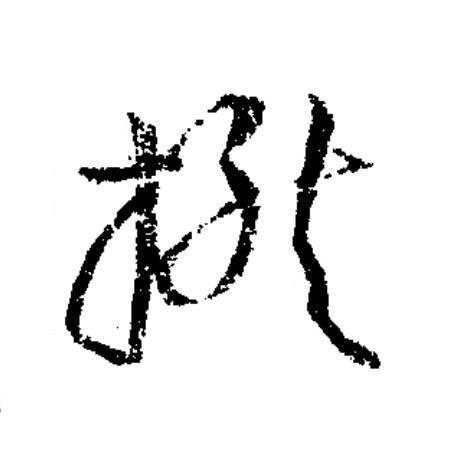 撚草书书法写法高清图片