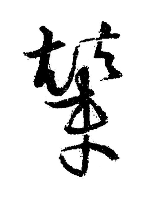 輦草书书法写法高清图片