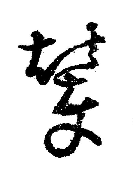 輦草书书法写法高清图片