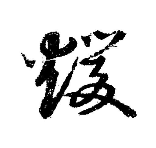 煖草书书法写法高清图片