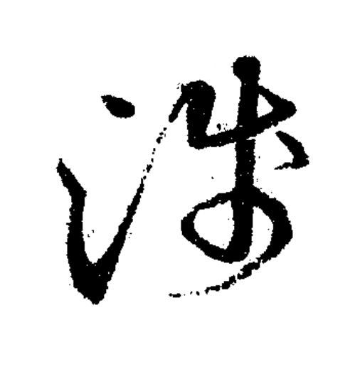 淺草书书法写法高清图片