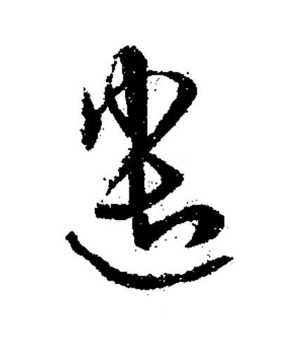 遣草书书法写法高清图片