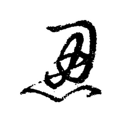 忍草书书法写法高清图片