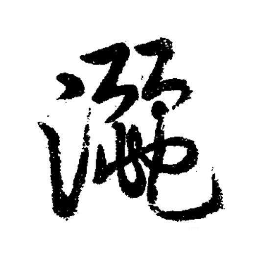 灑草书书法写法高清图片