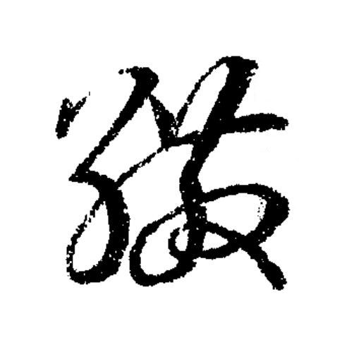 繖草书书法写法高清图片