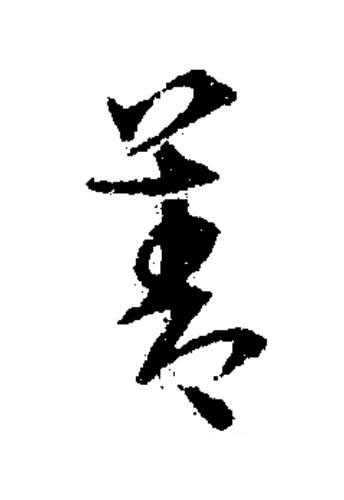 善草书书法写法高清图片