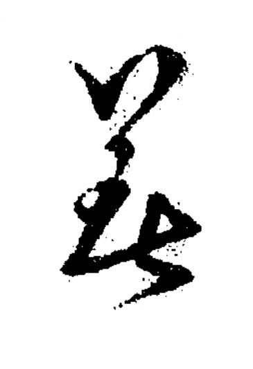 善草书书法写法高清图片