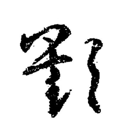 鄯草书书法写法高清图片