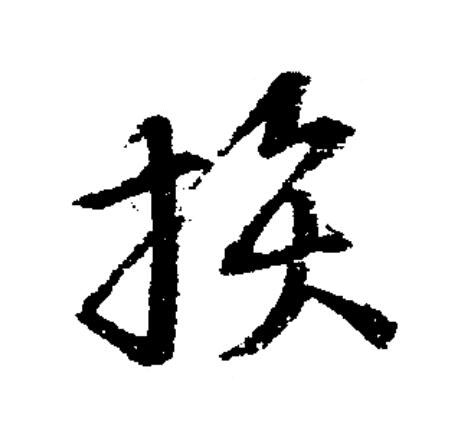 損草书书法写法高清图片