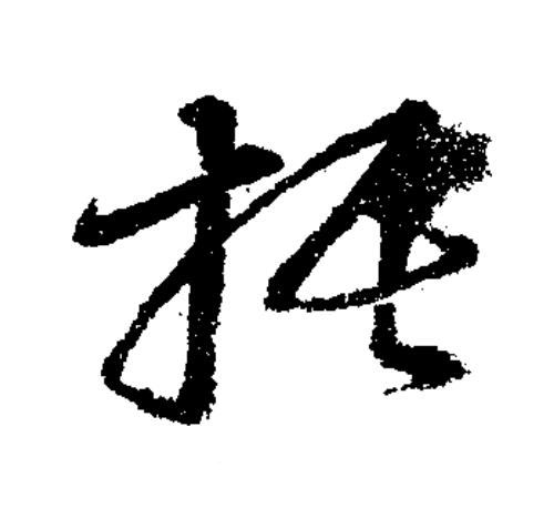 損草书书法写法高清图片