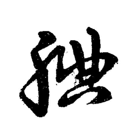 賟草书书法写法高清图片