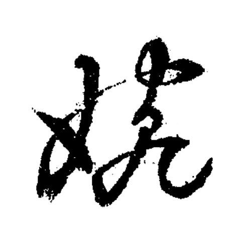 婉草书书法写法高清图片