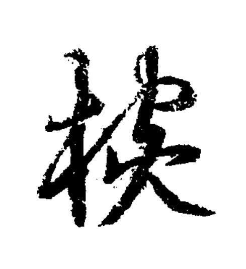 椀草书书法写法高清图片
