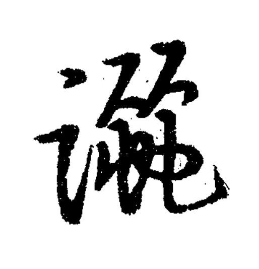 躧草书书法写法高清图片