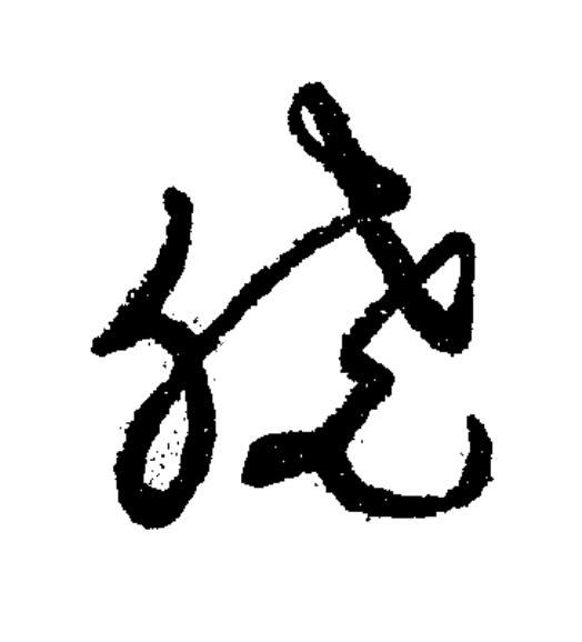 曉草书书法写法高清图片