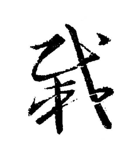 載草书书法写法高清图片