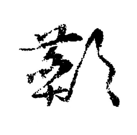 鄼草书书法写法高清图片
