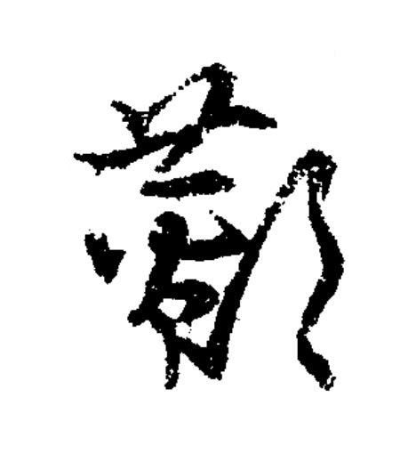 鄼草书书法写法高清图片