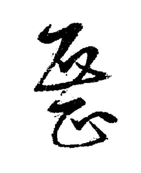 展草书书法写法高清图片