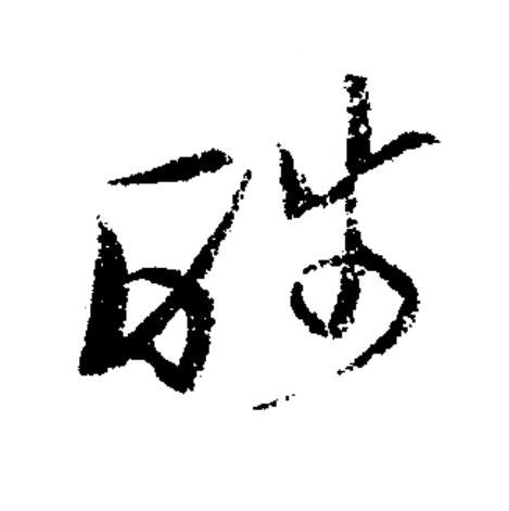 醆草书书法写法高清图片