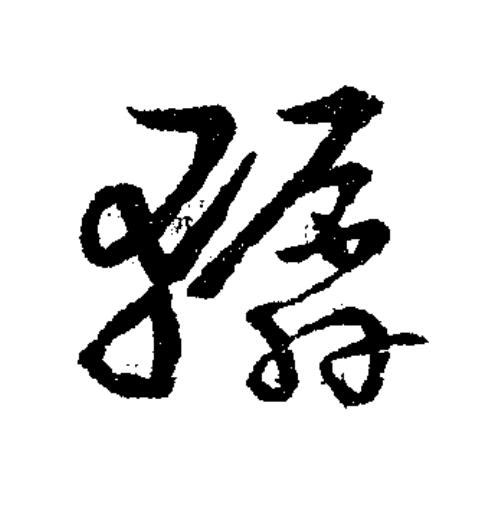 轏草书书法写法高清图片
