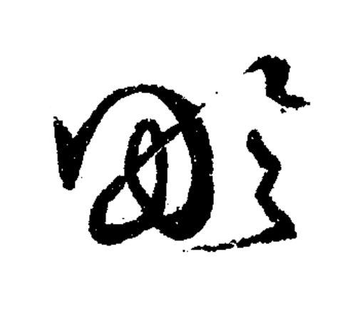 畛草书书法写法高清图片