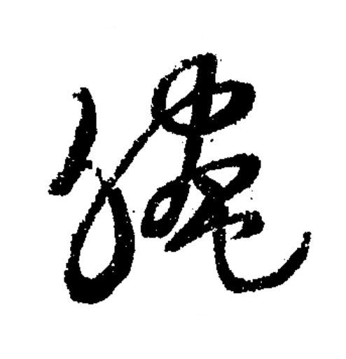 晻草书书法写法高清图片