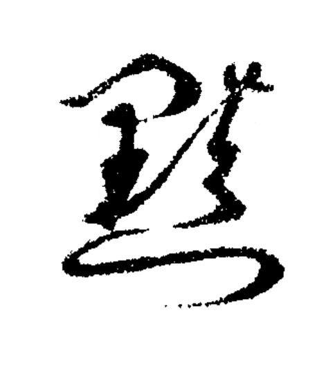 黯草书书法写法高清图片