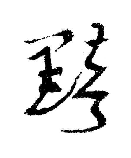 黯草书书法写法高清图片